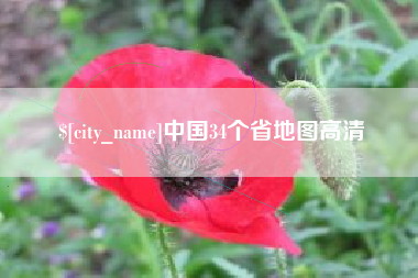 枣阳中国34个省地图高清