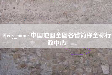 枣阳中国地图全图各省简称全称行政中心
