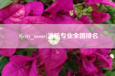 枣阳消防专业全国排名