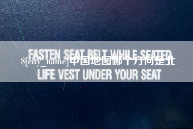 枣阳中国地图哪个方向是北