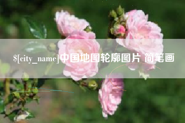 枣阳中国地图轮廓图片 简笔画