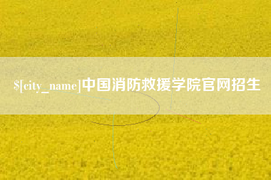 枣阳中国消防救援学院官网招生