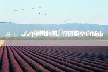 枣阳中国地图a4打印版空白城市