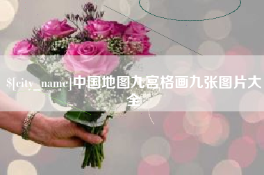枣阳中国地图九宫格画九张图片大全