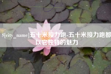 枣阳五十米接力跑-五十米接力跑都以它独特的魅力