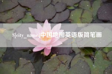 枣阳中国地图英语版简笔画