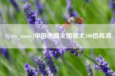 枣阳中国地图全图放大100倍高清
