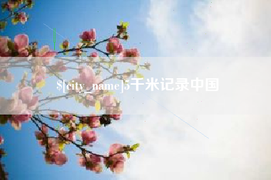 枣阳5千米记录中国