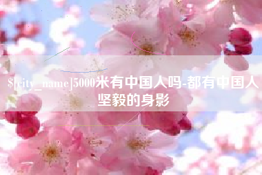 枣阳5000米有中国人吗-都有中国人坚毅的身影