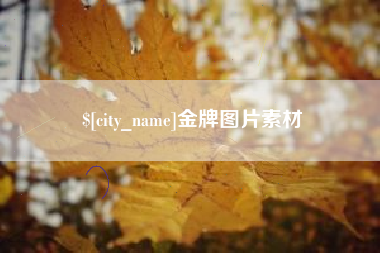 枣阳金牌图片素材