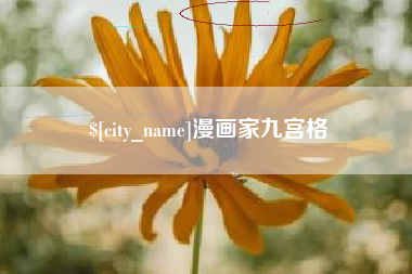 枣阳漫画家九宫格