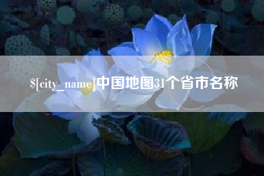 枣阳中国地图31个省市名称