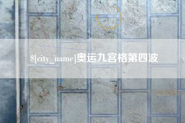 枣阳奥运九宫格第四波