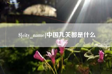枣阳中国九关都是什么