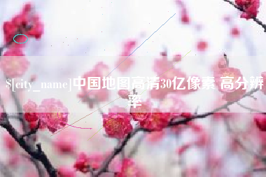 枣阳中国地图高清30亿像素 高分辨率