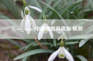 枣阳中国地图高清版 旅游