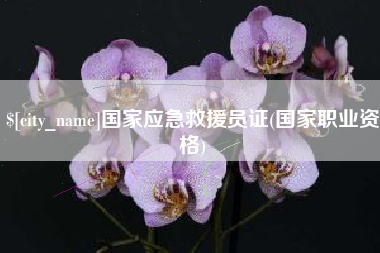 枣阳国家应急救援员证(国家职业资格)
