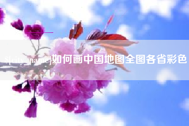 枣阳如何画中国地图全图各省彩色