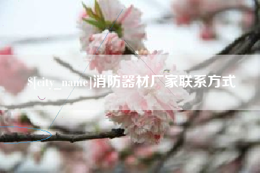 枣阳消防器材厂家联系方式