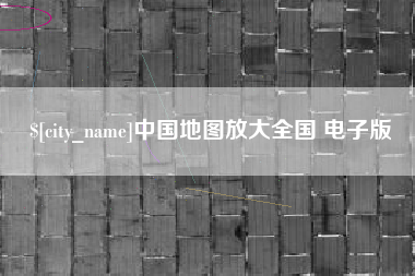 枣阳中国地图放大全国 电子版