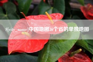 枣阳中国地图36个省的单独地图