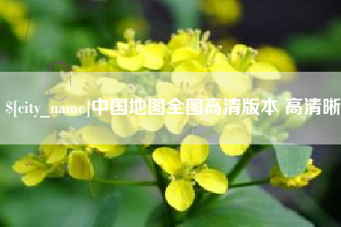 枣阳中国地图全图高清版本 高清晰