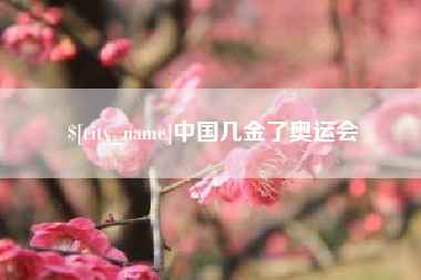 枣阳中国几金了奥运会