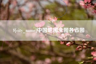 枣阳中国地图全图各省图
