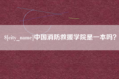 枣阳中国消防救援学院是一本吗？
