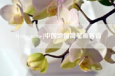 枣阳中国地图简笔画各省