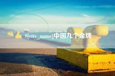 枣阳中国九个金牌