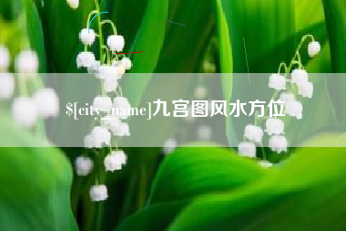 枣阳九宫图风水方位