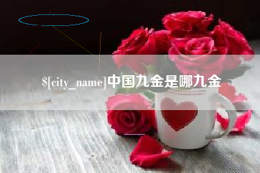 枣阳中国九金是哪九金