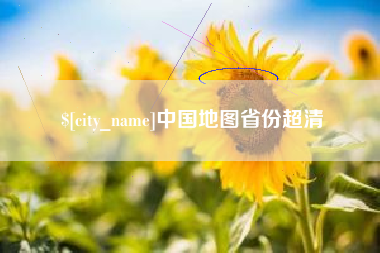 枣阳中国地图省份超清