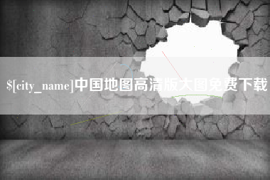 枣阳中国地图高清版大图免费下载