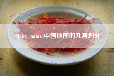 枣阳中国地图的九宫划分