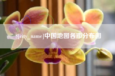 枣阳中国地图各市分布图