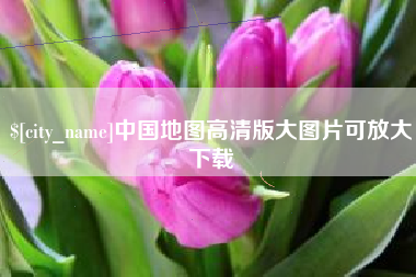 枣阳中国地图高清版大图片可放大下载