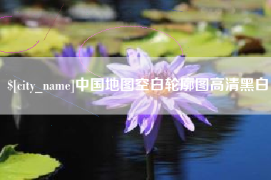 枣阳中国地图空白轮廓图高清黑白