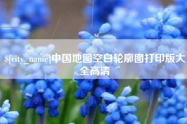 枣阳中国地图空白轮廓图打印版大全高清