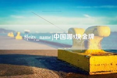 枣阳中国哪9块金牌