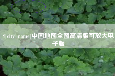 枣阳中国地图全图高清版可放大电子版