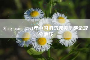 枣阳2021年中国消防救援学院录取分数线
