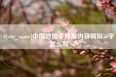 枣阳中国地图手抄报内容简短50字怎么写