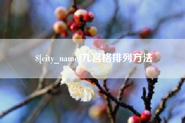 枣阳九宫格排列方法