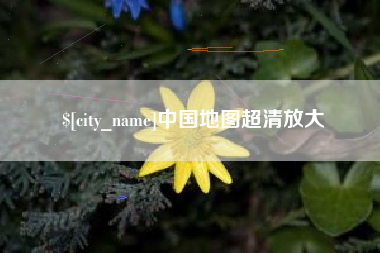 枣阳中国地图超清放大