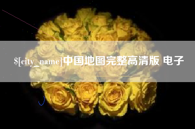 枣阳中国地图完整高清版 电子