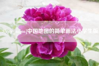 枣阳中国地图的简单画法小学生版