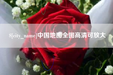 枣阳中国地图全图高清可放大