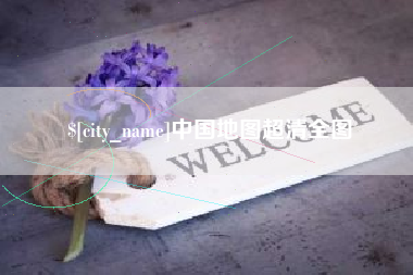 枣阳中国地图超清全图